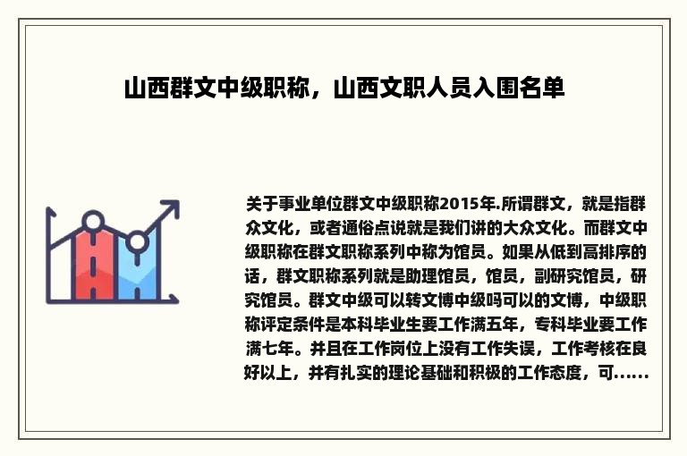 山西群文中级职称，山西文职人员入围名单