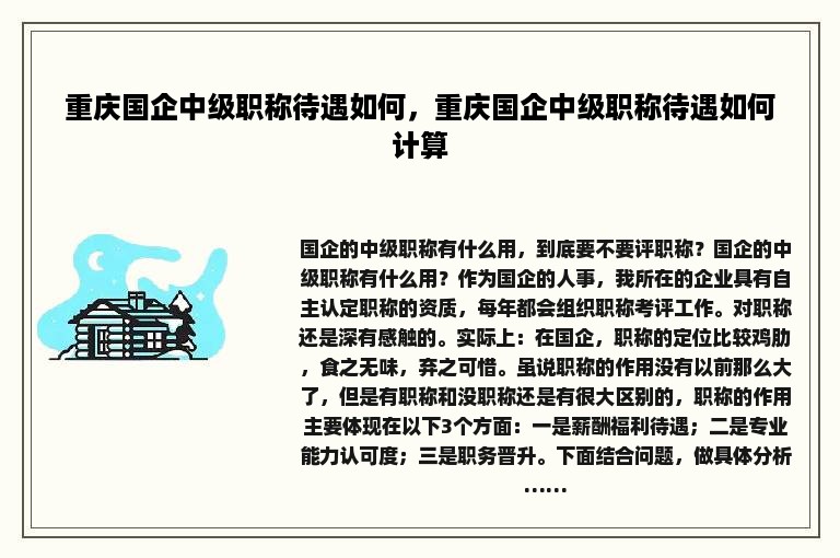 重庆国企中级职称待遇如何，重庆国企中级职称待遇如何计算