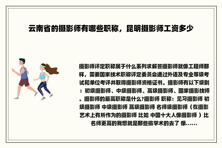 云南省的摄影师有哪些职称，昆明摄影师工资多少