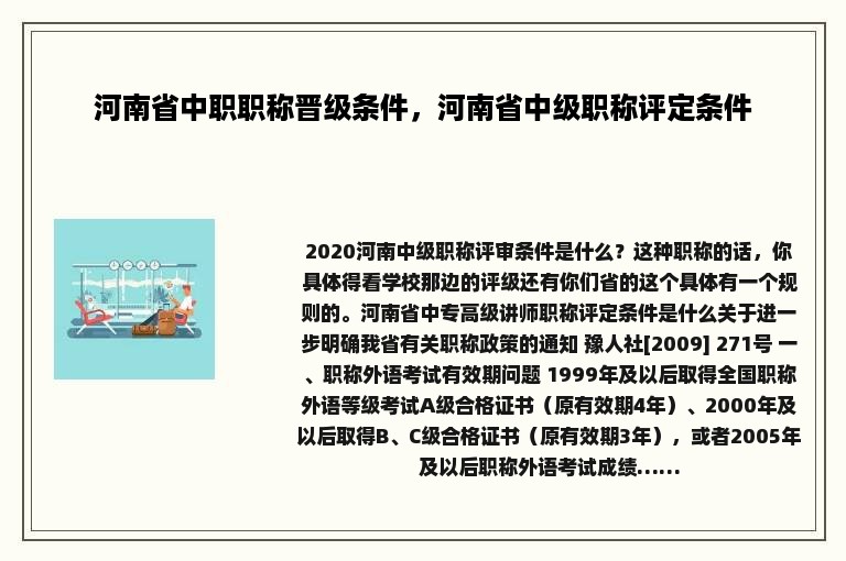 河南省中职职称晋级条件，河南省中级职称评定条件