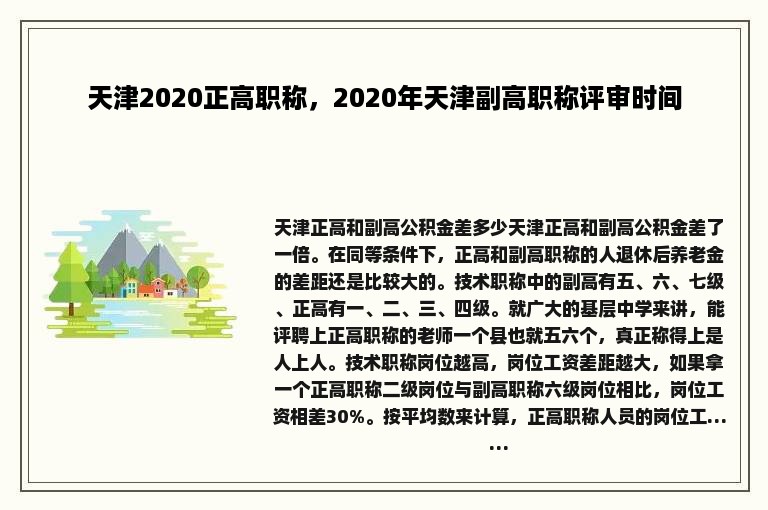 天津2020正高职称，2020年天津副高职称评审时间