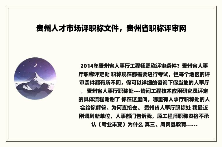 贵州人才市场评职称文件，贵州省职称评审网