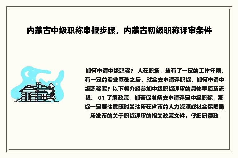 内蒙古中级职称申报步骤，内蒙古初级职称评审条件