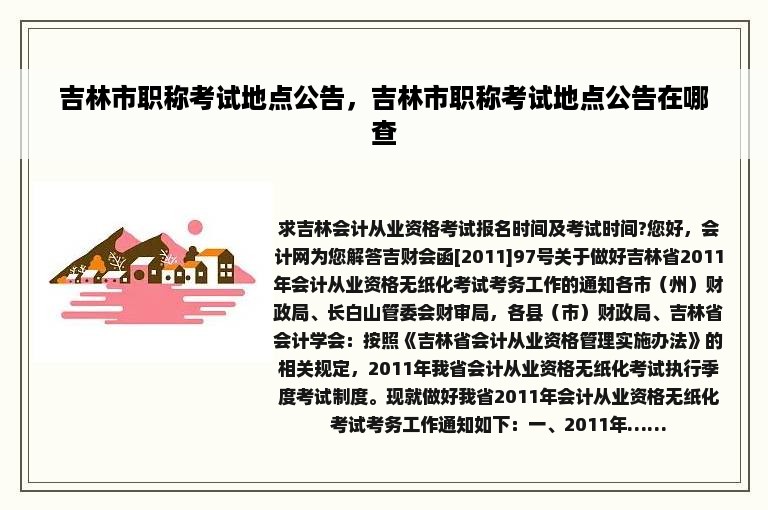 吉林市职称考试地点公告，吉林市职称考试地点公告在哪查