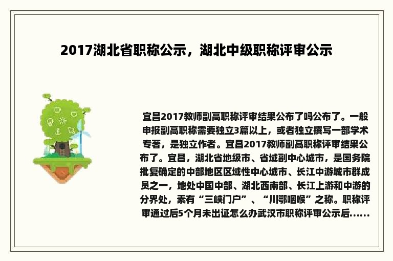 2017湖北省职称公示，湖北中级职称评审公示