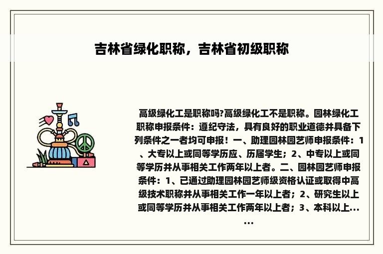 吉林省绿化职称，吉林省初级职称