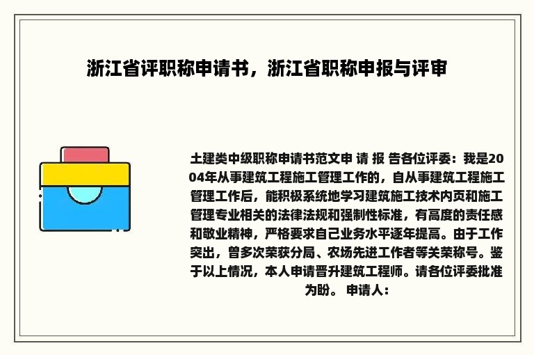 浙江省评职称申请书，浙江省职称申报与评审