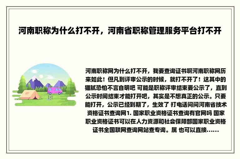 河南职称为什么打不开，河南省职称管理服务平台打不开