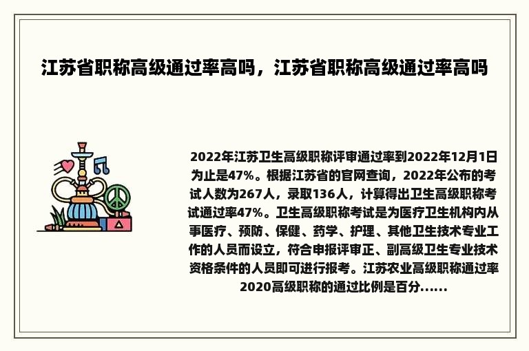 江苏省职称高级通过率高吗，江苏省职称高级通过率高吗