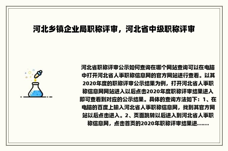 河北乡镇企业局职称评审，河北省中级职称评审