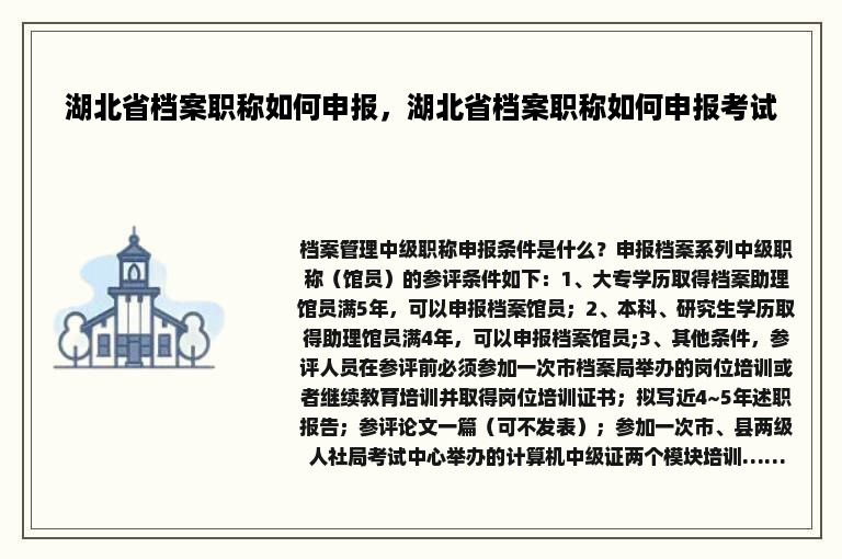 湖北省档案职称如何申报，湖北省档案职称如何申报考试