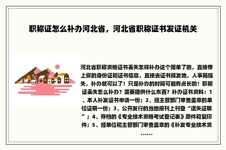 职称证怎么补办河北省，河北省职称证书发证机关