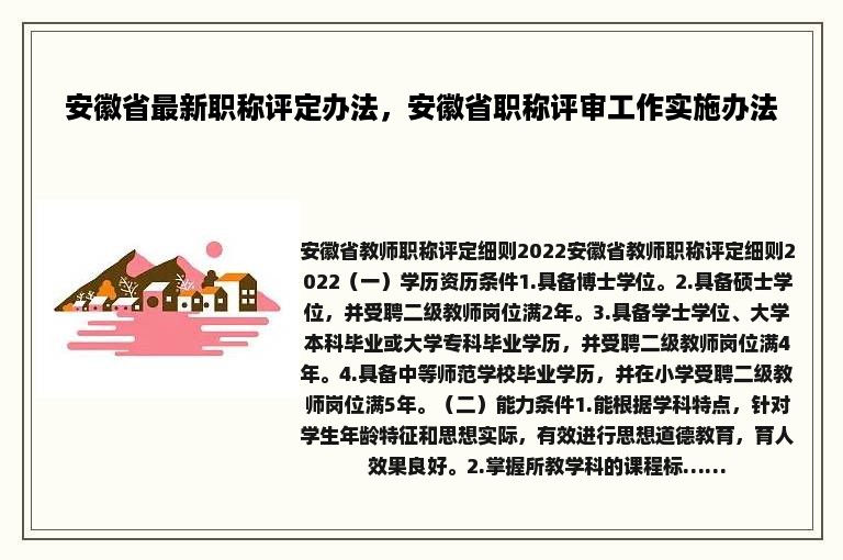 安徽省最新职称评定办法，安徽省职称评审工作实施办法