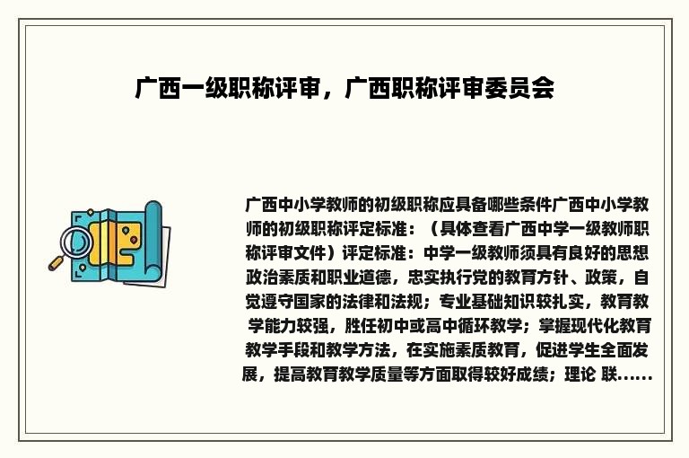 广西一级职称评审，广西职称评审委员会