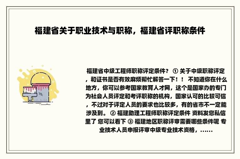 福建省关于职业技术与职称，福建省评职称条件