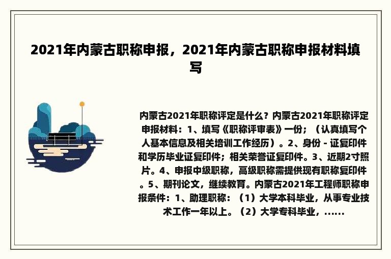 2021年内蒙古职称申报，2021年内蒙古职称申报材料填写