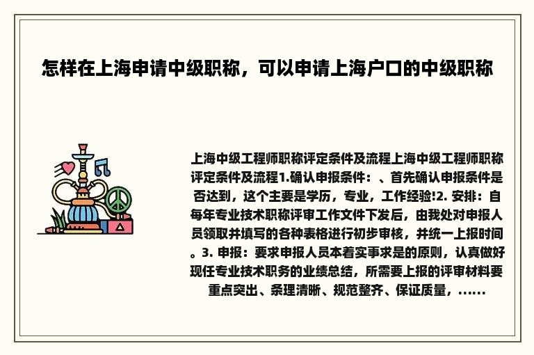 怎样在上海申请中级职称，可以申请上海户口的中级职称