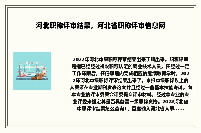 河北职称评审结果，河北省职称评审信息网