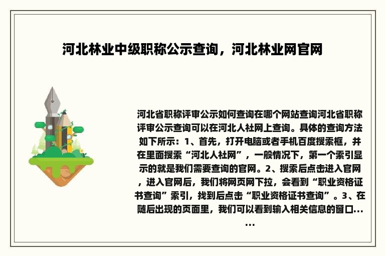 河北林业中级职称公示查询，河北林业网官网