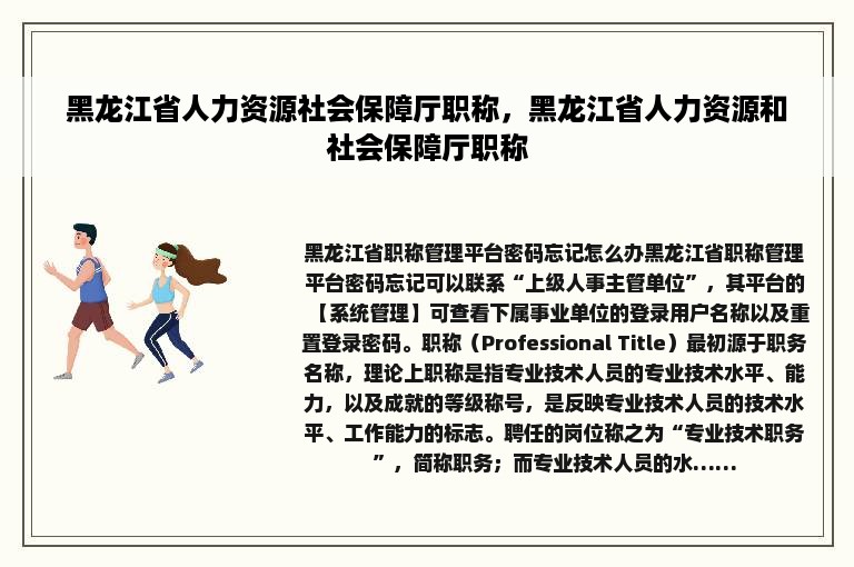 黑龙江省人力资源社会保障厅职称，黑龙江省人力资源和社会保障厅职称