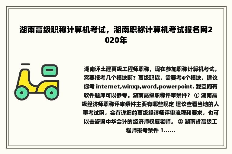 湖南高级职称计算机考试，湖南职称计算机考试报名网2020年