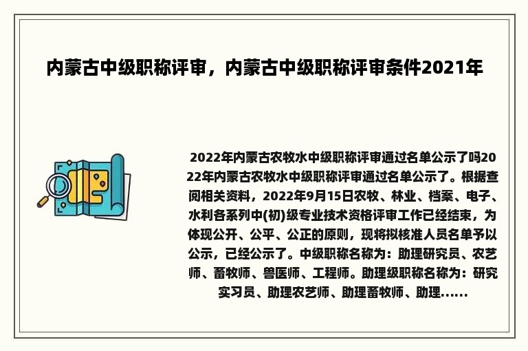 内蒙古中级职称评审，内蒙古中级职称评审条件2021年