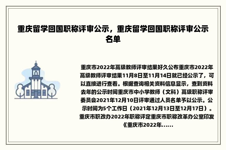 重庆留学回国职称评审公示，重庆留学回国职称评审公示名单