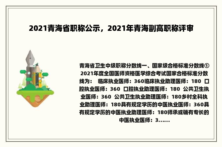 2021青海省职称公示，2021年青海副高职称评审