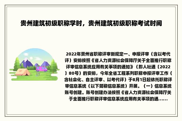 贵州建筑初级职称学时，贵州建筑初级职称考试时间