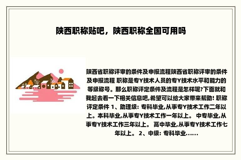 陕西职称贴吧，陕西职称全国可用吗