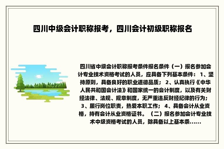 四川中级会计职称报考，四川会计初级职称报名