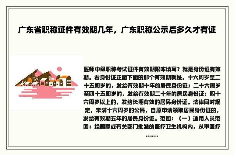 广东省职称证件有效期几年，广东职称公示后多久才有证