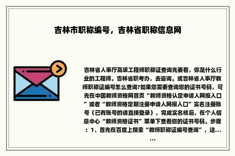 吉林市职称编号，吉林省职称信息网