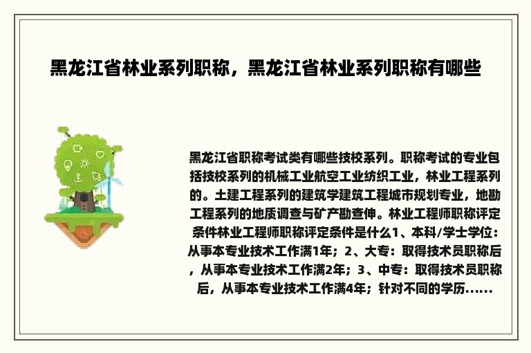 黑龙江省林业系列职称，黑龙江省林业系列职称有哪些