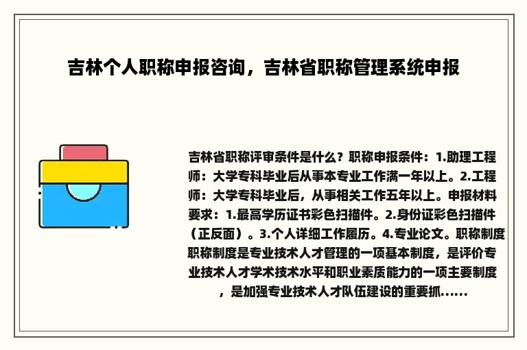 吉林个人职称申报咨询，吉林省职称管理系统申报