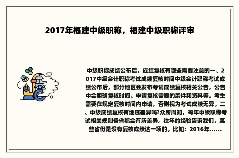 2017年福建中级职称，福建中级职称评审