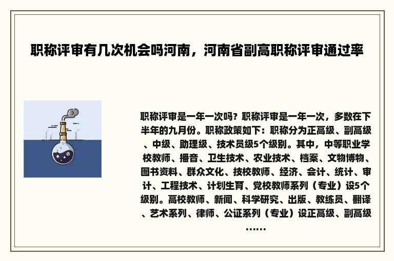 职称评审有几次机会吗河南，河南省副高职称评审通过率