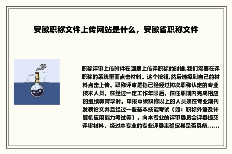 安徽职称文件上传网站是什么，安徽省职称文件