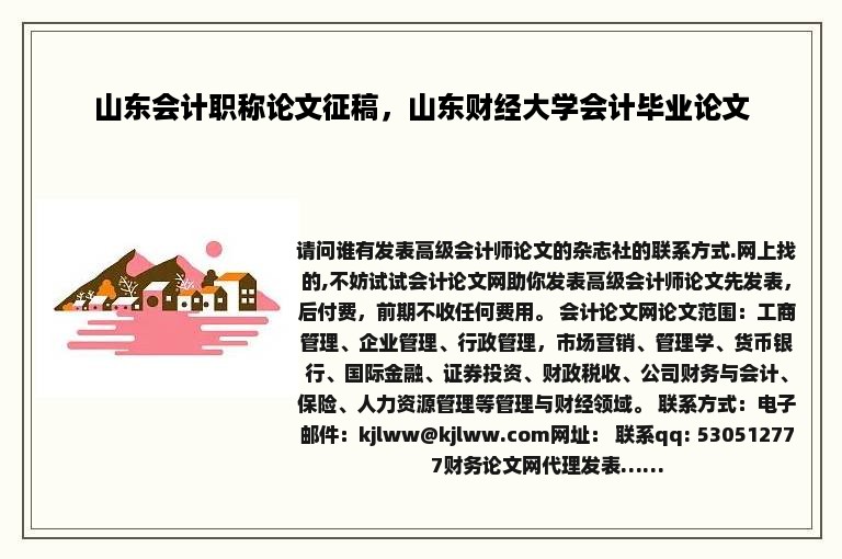 山东会计职称论文征稿，山东财经大学会计毕业论文