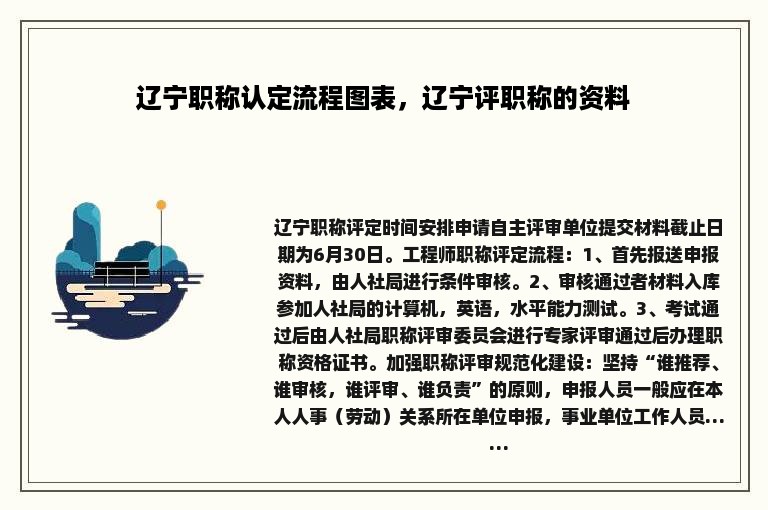 辽宁职称认定流程图表，辽宁评职称的资料