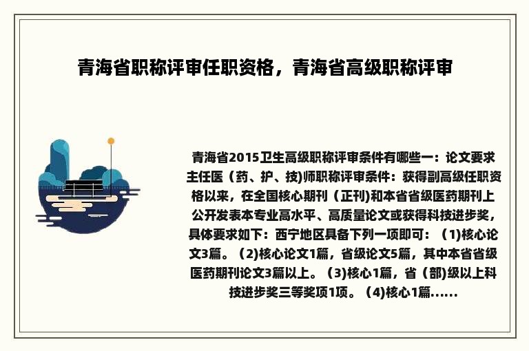 青海省职称评审任职资格，青海省高级职称评审