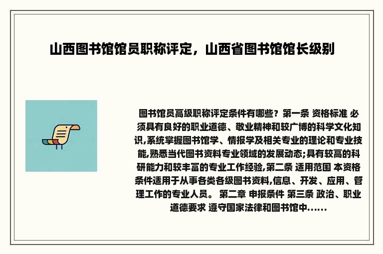 山西图书馆馆员职称评定，山西省图书馆馆长级别