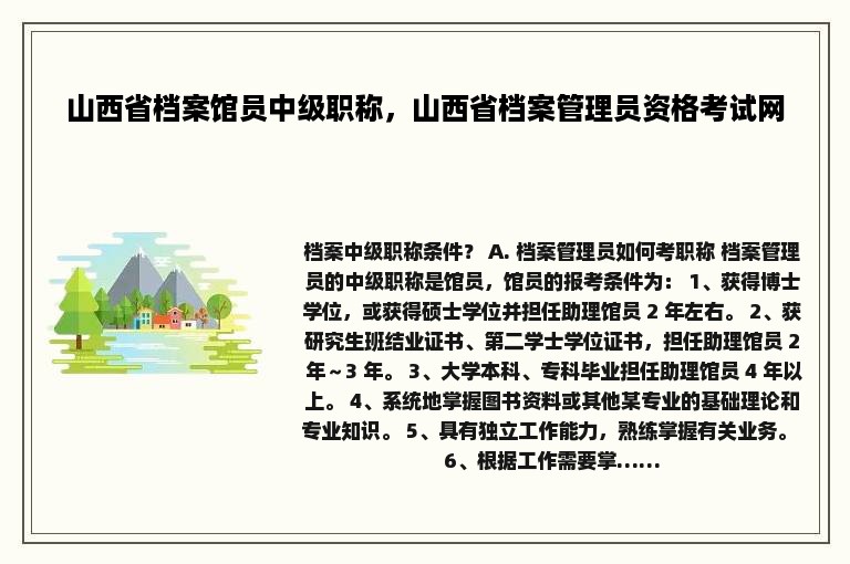 山西省档案馆员中级职称，山西省档案管理员资格考试网