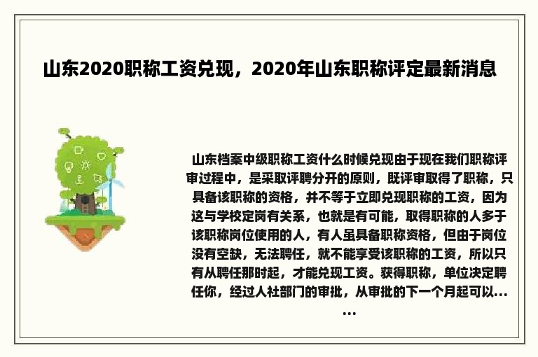 山东2020职称工资兑现，2020年山东职称评定最新消息