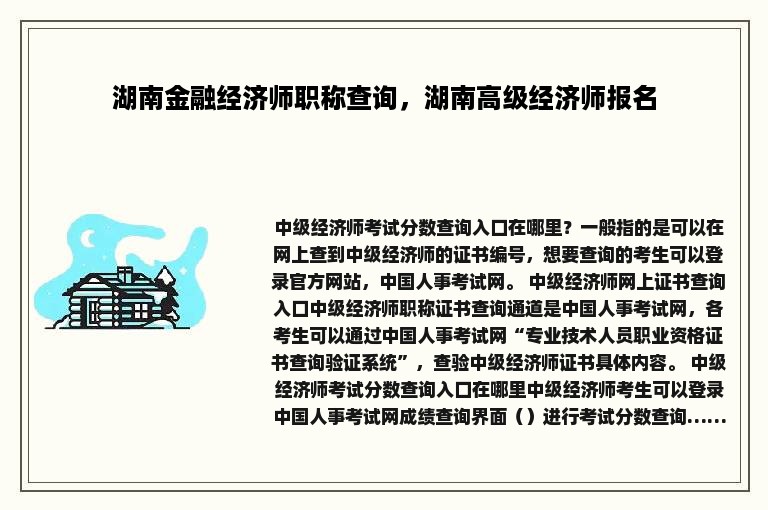 湖南金融经济师职称查询，湖南高级经济师报名