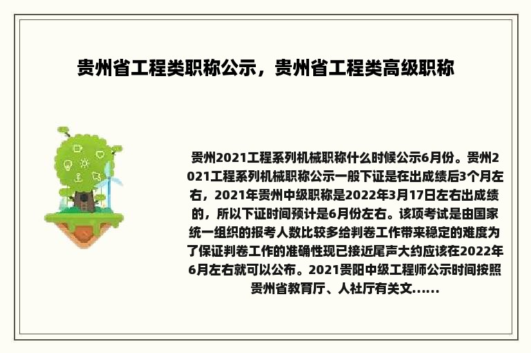 贵州省工程类职称公示，贵州省工程类高级职称