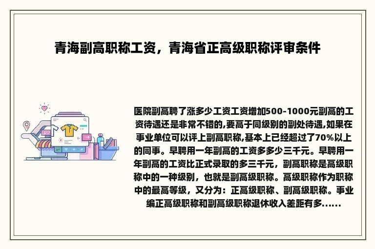 青海副高职称工资，青海省正高级职称评审条件