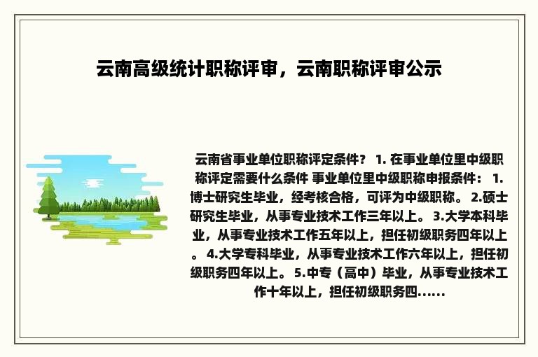 云南高级统计职称评审，云南职称评审公示