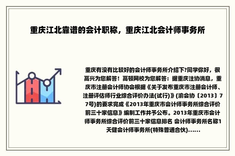 重庆江北靠谱的会计职称，重庆江北会计师事务所