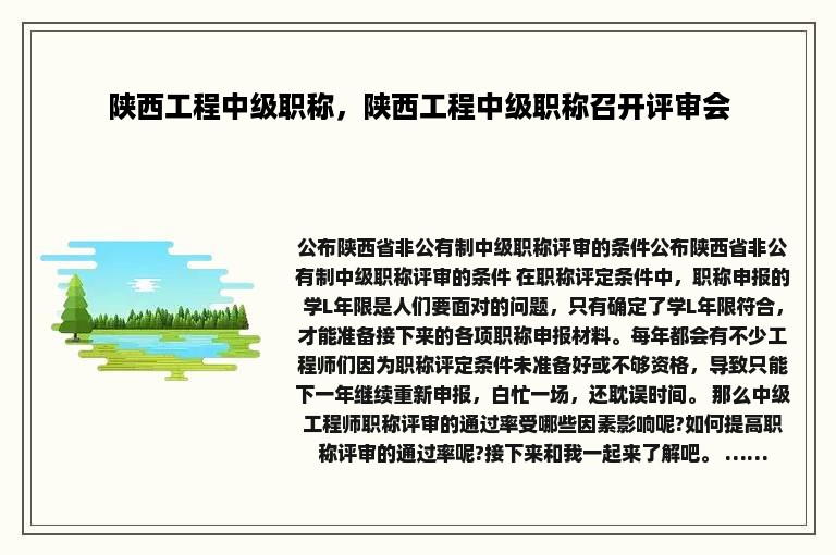 陕西工程中级职称，陕西工程中级职称召开评审会